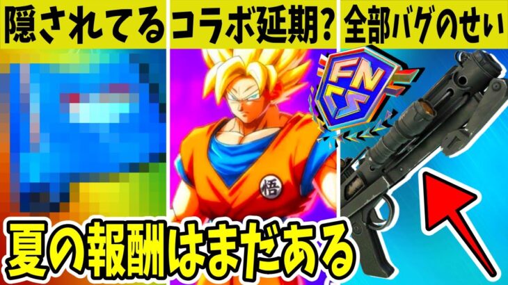 DBコラボ延期の可能性？夏の無料報酬はまだあった！EPICは最悪のバグを放置して休暇に入りました…【フォートナイト】【ドラゴンボール】【ノースウェット】【公式】【リーク】【アプデ】【無料アイテム】