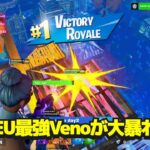 EUのFNCS決勝でVenoがハイグラから撃ちまくって13キルビクロイ！【フォートナイト/Fortnite】【日本語訳】