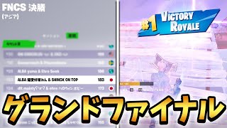 【決勝戦】デュオFNCS今までの頑張りの集大成です