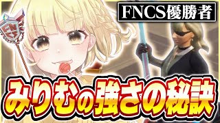 【FNCS優勝者】1日○○時間○○したらFNCS勝てるよ！～強さの秘訣この動画で全部わかります～