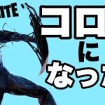 【フォートナイト　FORTNITE】コロナになっても楽しくデュオ！目指せビクロイ！