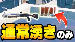 マップに最初から落ちている武器/回復だけでアリーナ無双してみた！【フォートナイト/FORTNITE】