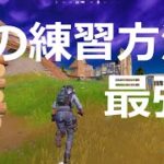 最強の練習方法【フォートナイト/FORTNITE】