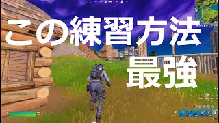 最強の練習方法【フォートナイト/FORTNITE】