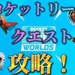 【フォートナイト】ロケットリーグクエスト攻略！！：【FORTNITE】