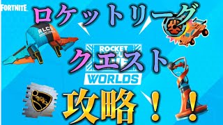 【フォートナイト】ロケットリーグクエスト攻略！！：【FORTNITE】