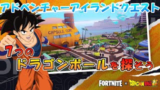 アドベンチャーアイランドクエスト攻略【フォートナイト / FORTNITE】ドラゴンボールコラボ