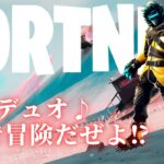 【フォートナイト】珍しデュオで戦に出るよー⁉【FORTNITE】【Fortnite】