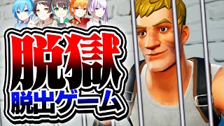 やばい看守から逃げながら脱出の鍵を探せ！【脱獄脱出ゲーム】【フォートナイト / Fortite】【ミスティックス】