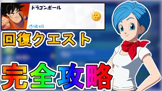 回復クエスト完全攻略！完全無料グライダー【神龍】が入手可能！チャレンジ達成場所まとめ【解説】【レベル上げ】【リーク】【孫悟空】【ベジータ】【ドラゴンボール】【フォートナイト/Fortnite】