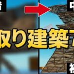 上級者に憧れる人が覚えるべき簡単で強い上を取れる建築技７選【フォートナイト/Fortnite】