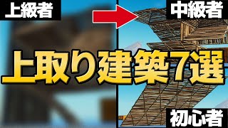 上級者に憧れる人が覚えるべき簡単で強い上を取れる建築技７選【フォートナイト/Fortnite】