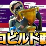 【ガチ】一か月間で４回アジア１位取ってる件についてｗｗｗ【フォートナイト/Fortnite】