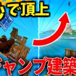 【最強】世界一キモイ建築”壁ジャンプ”のやり方！【フォートナイト/Fortnite】