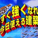 今すぐ強くなれる魔法の建築講座【フォートナイト/Fortnite】