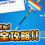 【大量無料アイテム！ゲット！】好きにプレイしようクエスト!完全攻略！【フォートナイト/Fortnite】