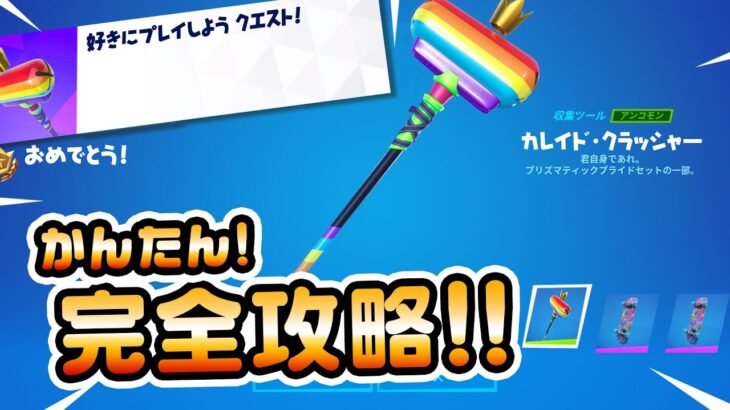 【大量無料アイテム！ゲット！】好きにプレイしようクエスト!完全攻略！【フォートナイト/Fortnite】