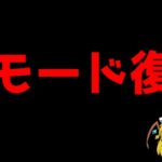 【速報】あの神モードが帰ってきます…！！【フォートナイト/ゆっくり実況/Fortnite】