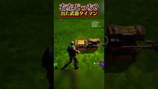 右左どっち？出た武器でタイマンしてみた！【フォートナイト / Fortnite】