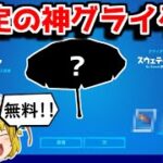 【神】限定の最強グライダーが無料で貰えます！！【フォートナイト/ゆっくり実況/Fortnite】