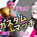 ギフト付き!!カスタムマッチ!デュオ参加型ライブ配信【フォートナイト / Fortnite】