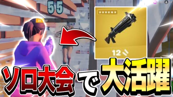 【ソロ大会】大会であの武器が大活躍した！！【フォートナイト/Fortnite】