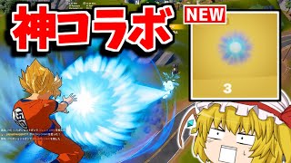 新ミシック武器がチートすぎて草！！！(ドラゴンボールコラボ)【フォートナイト/ゆっくり実況/Fortnite】