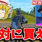 新スキンは絶対買った方がいい！！神すぎる理由を紹介！！【フォートナイト/ゆっくり実況/Fortnite】