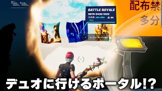 【フォートナイト/Fortnite】クリエイティブからそのままデュオに行く方法があるらしい！！ #Shorts