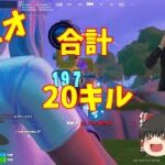 【Fortnite】かめはめ波よりもヘビスナ!!デュオで合計20キル!?ゆっくり達のフォートナイトpart45