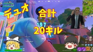 【Fortnite】かめはめ波よりもヘビスナ!!デュオで合計20キル!?ゆっくり達のフォートナイトpart45