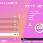 Fortnite　CSソロキャッシュ8位　#フォートナイト