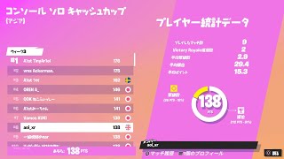 Fortnite　CSソロキャッシュ8位　#フォートナイト