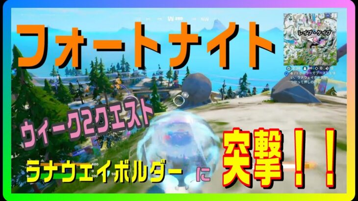 フォートナイト 　Fortnite　ウィーク２クエスト　ラナウェイボルダーを突撃攻略！!　ENDは12345！