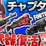 【ゆっくり実況】ポンプやタクショとか懐かしい武器が全て復活するってマジ⁉【フォートナイト/Fortnite/大規模バトル】GGGstudio所属