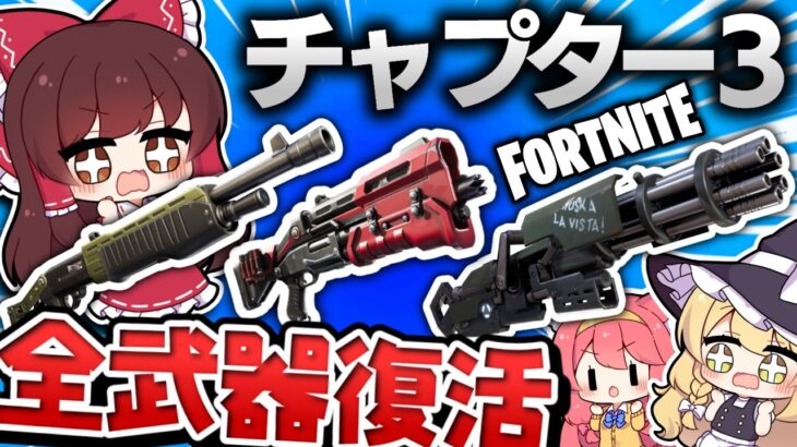 【ゆっくり実況】ポンプやタクショとか懐かしい武器が全て復活するってマジ⁉【フォートナイト/Fortnite/大規模バトル】GGGstudio所属