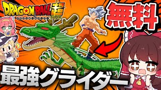 【ゆっくり実況】ドラゴンボールコラボの無料グライダーがヤバすぎる件ｗｗｗ【フォートナイト/Fortnite/ドラゴンボール超】GGGstudio所属