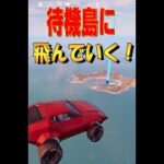 待機島までいけるか！ フォートナイト/Fortnite　#shorts