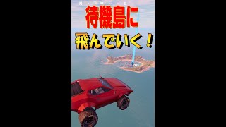 待機島までいけるか！ フォートナイト/Fortnite　#shorts