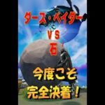 超簡単！ 石でダース・ベイダーを倒す！ フォートナイト/Fortnite　#shorts