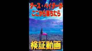 検証動画 フォートナイト/Fortnite　#shorts