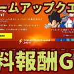 フォートナイトドラゴンボールクエスト「ウォームアップクエスト」完全攻略。最速で無料報酬をGET