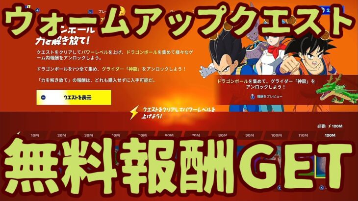 フォートナイトドラゴンボールクエスト「ウォームアップクエスト」完全攻略。最速で無料報酬をGET