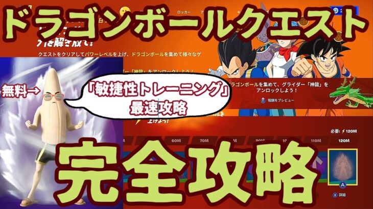 フォートナイトドラゴンボールクエストコラボチャレンジ「敏捷性トレーニングクエスト」完全攻略。チャレンジクリアで無料報酬GET