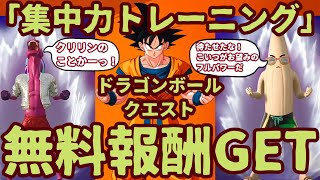 フォートナイトドラゴンボールクエスト攻略「集中力トレーニング」ミッション完全攻略。最速チャレンジクリアで無料報酬をGET。クリアの仕方を解説。