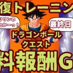 フォートナイトドラゴンボールクエスト「回復」ミッション完全攻略。最速チャレンジクリアで無料報酬をGET。クリアの仕方を解説。最終日ミッションで「神龍」GET