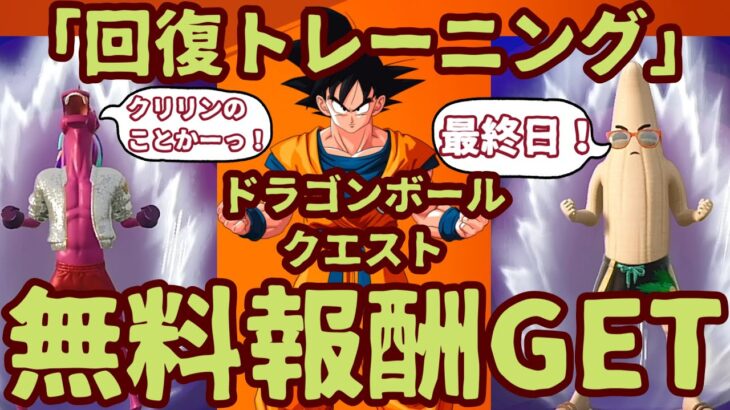 フォートナイトドラゴンボールクエスト「回復」ミッション完全攻略。最速チャレンジクリアで無料報酬をGET。クリアの仕方を解説。最終日ミッションで「神龍」GET