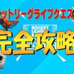 ロケットリーグライブ クエスト 完全攻略４K　フォートナイト/Fortnite Rocket League Live