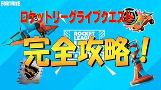 ロケットリーグライブ クエスト 完全攻略４K　フォートナイト/Fortnite Rocket League Live