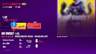 【フォートナイト】NO SWEAT ソロ sess#2